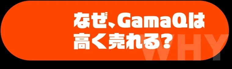 なぜ、GamaQは高く売れる？