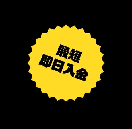 最短即日入金